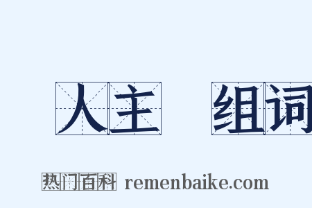 個人主義组词是什么意思的图片